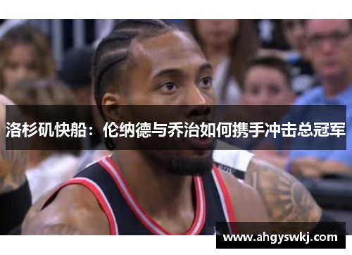洛杉矶快船：伦纳德与乔治如何携手冲击总冠军