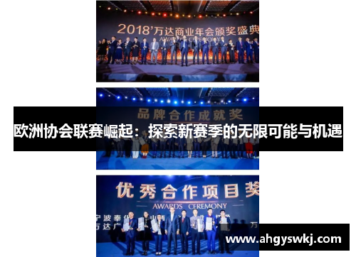 欧洲协会联赛崛起：探索新赛季的无限可能与机遇