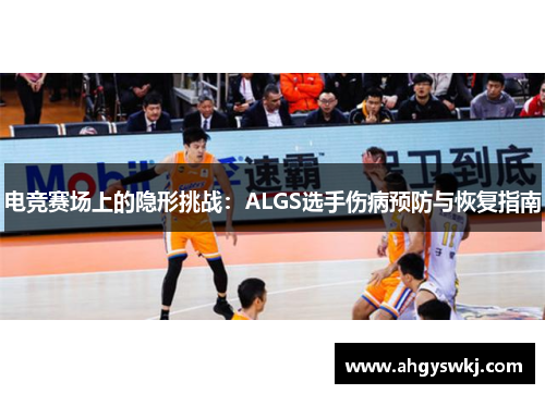 电竞赛场上的隐形挑战：ALGS选手伤病预防与恢复指南