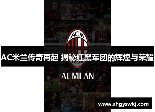 AC米兰传奇再起 揭秘红黑军团的辉煌与荣耀