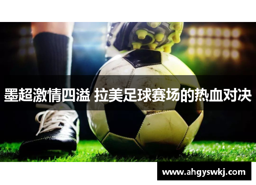 墨超激情四溢 拉美足球赛场的热血对决