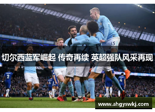 切尔西蓝军崛起 传奇再续 英超强队风采再现