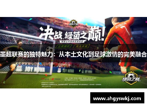 墨超联赛的独特魅力：从本土文化到足球激情的完美融合