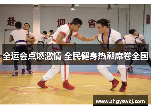 全运会点燃激情 全民健身热潮席卷全国