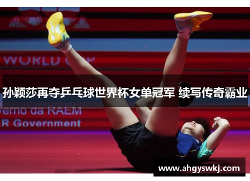 孙颖莎再夺乒乓球世界杯女单冠军 续写传奇霸业