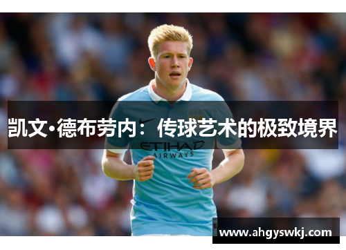 凯文·德布劳内：传球艺术的极致境界