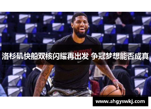 洛杉矶快船双核闪耀再出发 争冠梦想能否成真