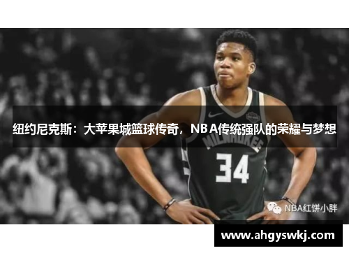 纽约尼克斯：大苹果城篮球传奇，NBA传统强队的荣耀与梦想