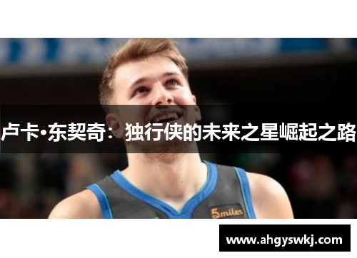 卢卡·东契奇：独行侠的未来之星崛起之路