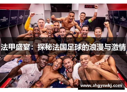 法甲盛宴：探秘法国足球的浪漫与激情