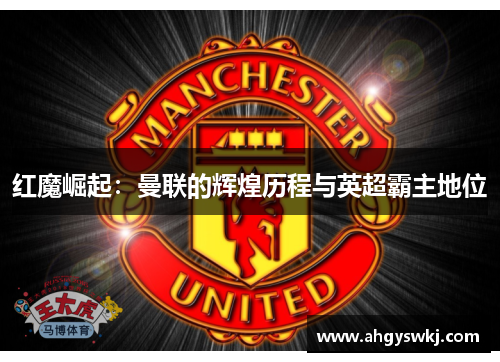 红魔崛起：曼联的辉煌历程与英超霸主地位