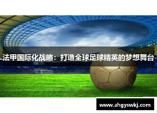 法甲国际化战略：打造全球足球精英的梦想舞台