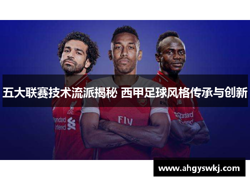 五大联赛技术流派揭秘 西甲足球风格传承与创新