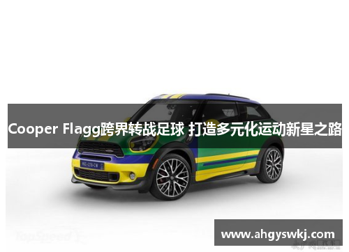 Cooper Flagg跨界转战足球 打造多元化运动新星之路