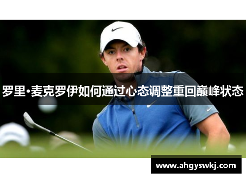 罗里·麦克罗伊如何通过心态调整重回巅峰状态