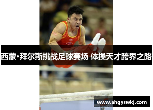 西蒙·拜尔斯挑战足球赛场 体操天才跨界之路