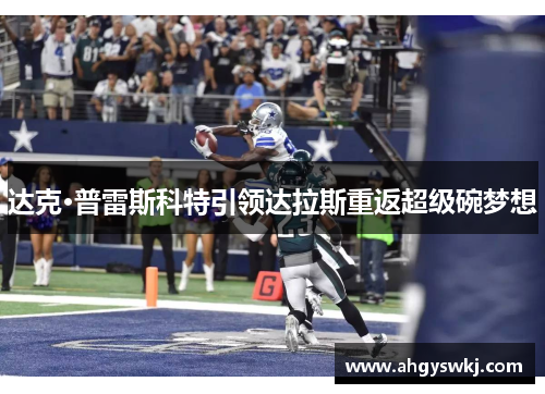 达克·普雷斯科特引领达拉斯重返超级碗梦想 达克·普雷斯科特引领达拉斯重返超级碗梦想