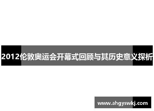 2012伦敦奥运会开幕式回顾与其历史意义探析