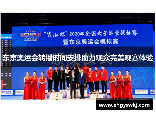 东京奥运会转播时间安排助力观众完美观赛体验