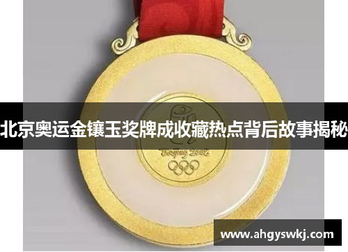 北京奥运金镶玉奖牌成收藏热点背后故事揭秘