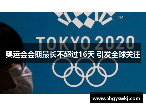 奥运会会期最长不超过16天 引发全球关注