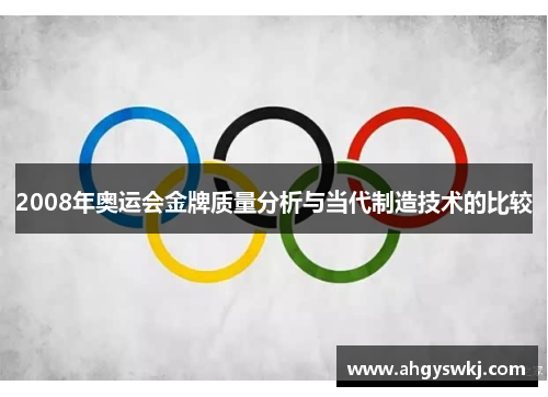 2008年奥运会金牌质量分析与当代制造技术的比较