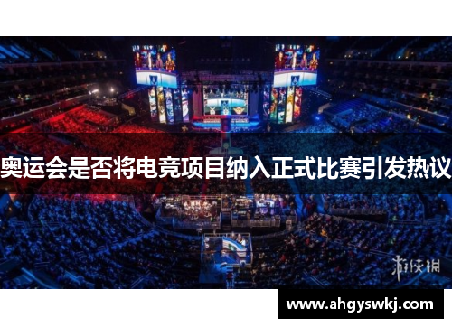 奥运会是否将电竞项目纳入正式比赛引发热议 奥运会是否将电竞项目纳入正式比赛引发热议