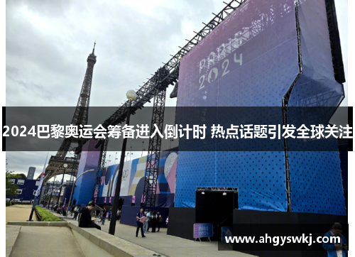 2024巴黎奥运会筹备进入倒计时 热点话题引发全球关注