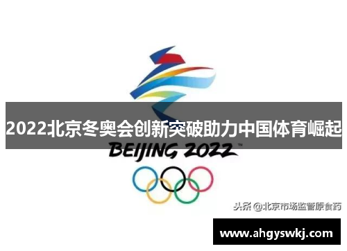 2022北京冬奥会创新突破助力中国体育崛起