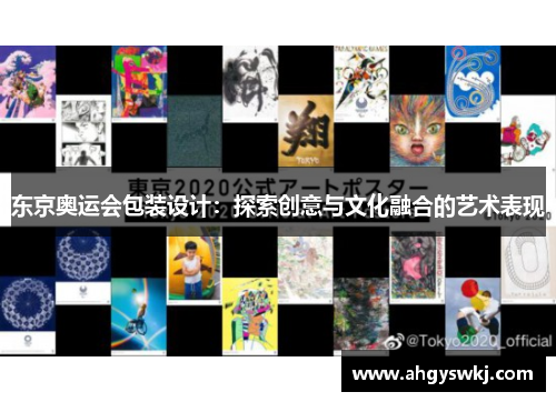 东京奥运会包装设计：探索创意与文化融合的艺术表现