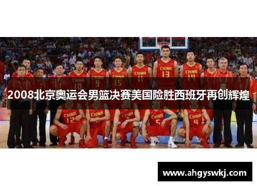 2008北京奥运会男篮决赛美国险胜西班牙再创辉煌 2008北京奥运会男篮决赛美国险胜西班牙再创辉煌