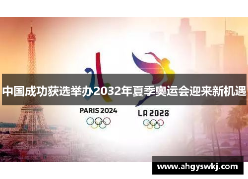 中国成功获选举办2032年夏季奥运会迎来新机遇