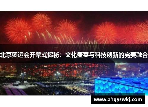 北京奥运会开幕式揭秘：文化盛宴与科技创新的完美融合