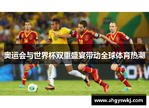 奥运会与世界杯双重盛宴带动全球体育热潮