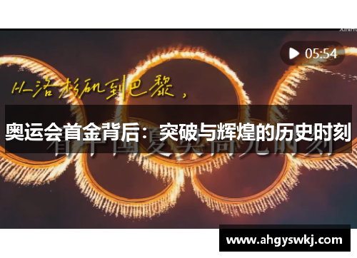 奥运会首金背后：突破与辉煌的历史时刻