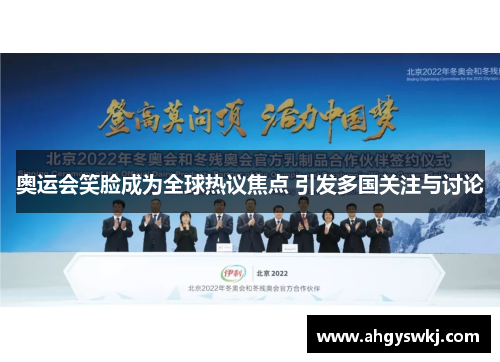 奥运会笑脸成为全球热议焦点 引发多国关注与讨论