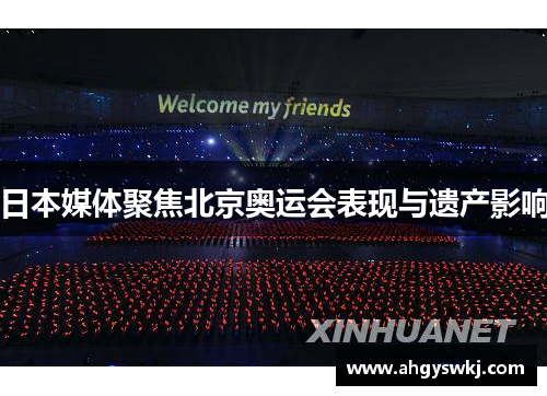 日本媒体聚焦北京奥运会表现与遗产影响
