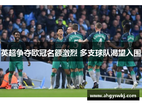 英超争夺欧冠名额激烈 多支球队渴望入围